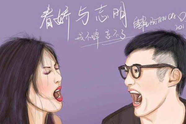 春娇与志明歌词谐音