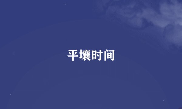 平壤时间