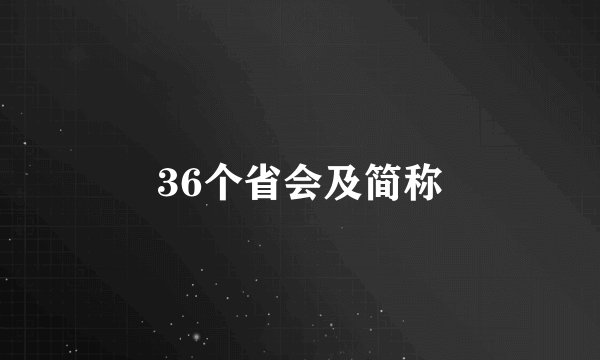 36个省会及简称