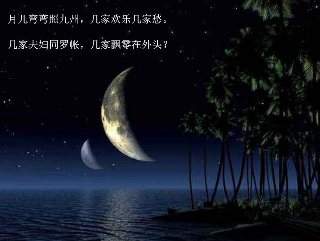 月儿弯弯照九州,几家欢喜几家愁;几家醉卧昏罗帐,几家飘零在外头.这首诗出自何处?