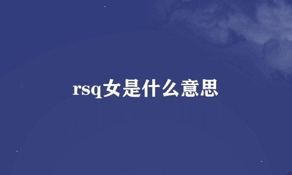 rsq女是什么意思