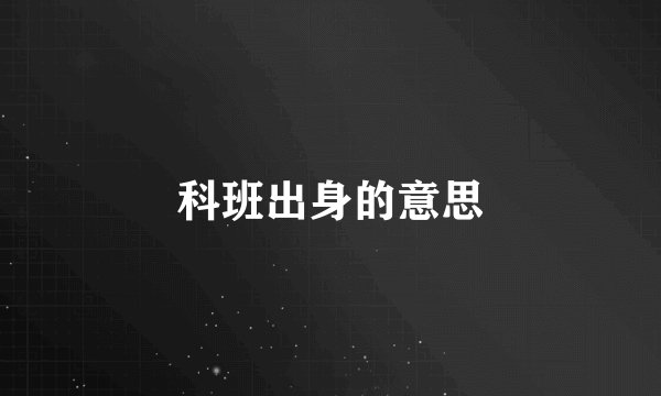 科班出身的意思