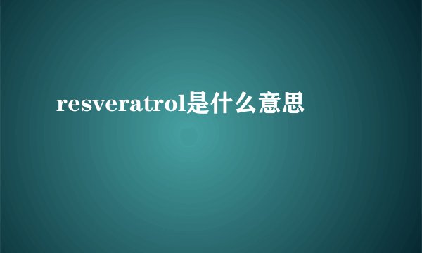 resveratrol是什么意思