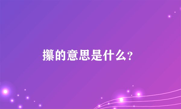 攥的意思是什么？