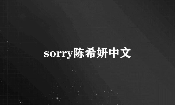 sorry陈希妍中文