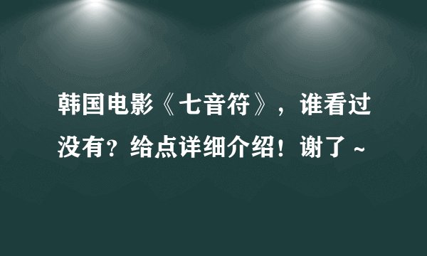 韩国电影《七音符》，谁看过没有？给点详细介绍！谢了～