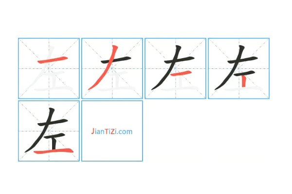 左右的左的笔顺