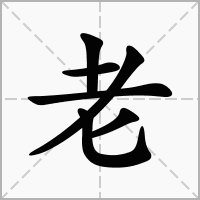 “老”字的偏旁是什么？