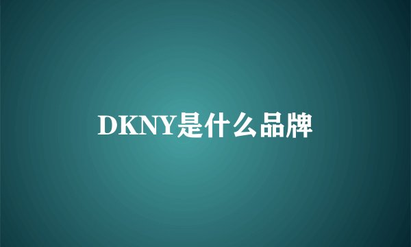 DKNY是什么品牌