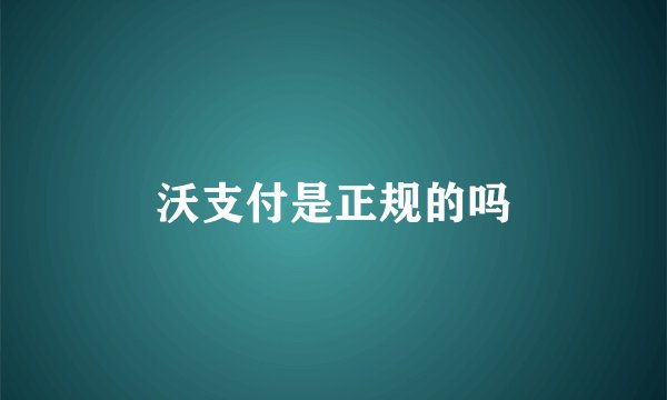 沃支付是正规的吗