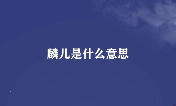 麟儿是什么意思