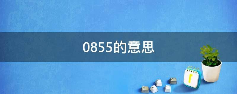 0855的意思