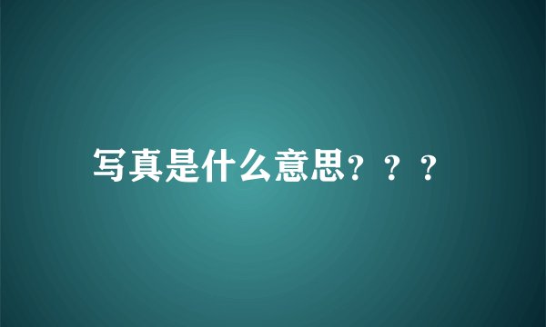 写真是什么意思？？？