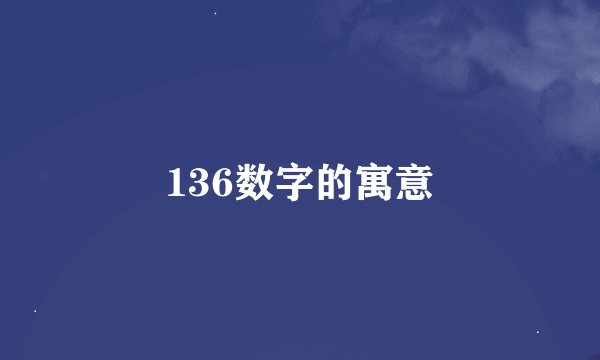 136数字的寓意