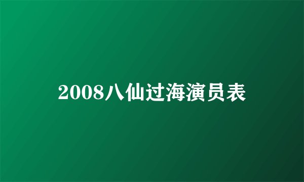 2008八仙过海演员表