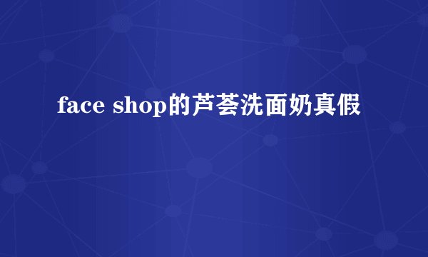 face shop的芦荟洗面奶真假