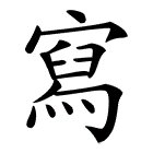 写了字繁体汉字？