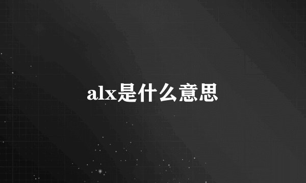 alx是什么意思