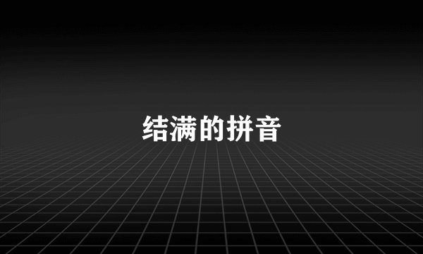 结满的拼音