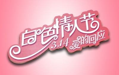 3月14号是什么节日