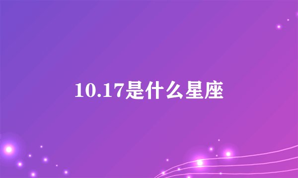 10.17是什么星座