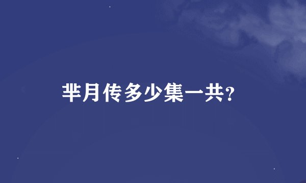 芈月传多少集一共？