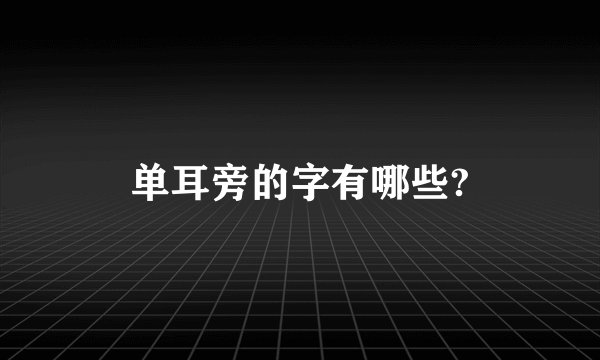 单耳旁的字有哪些?