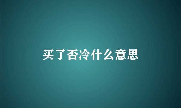 买了否冷什么意思
