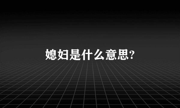媳妇是什么意思?
