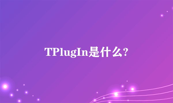TPlugIn是什么?