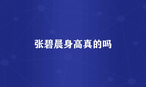 张碧晨身高真的吗