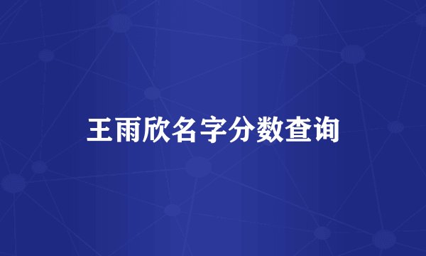 王雨欣名字分数查询