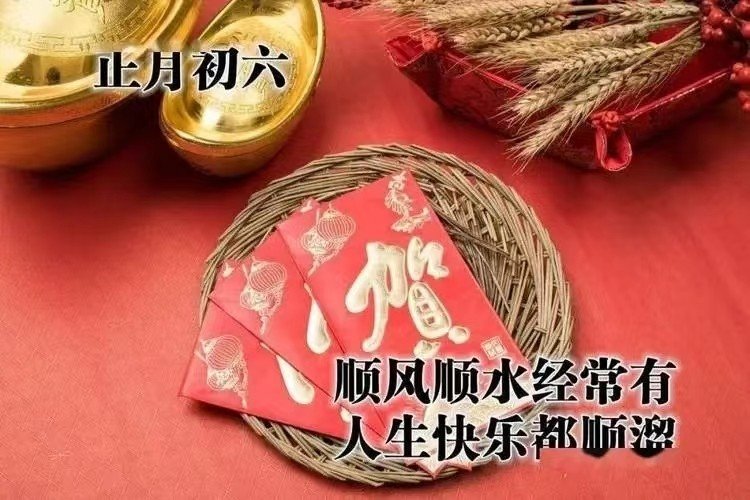 正月初六祝福语简短四字