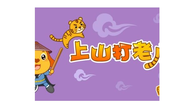 今晚打老虎的梗