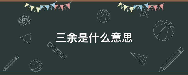 三余是什么意思