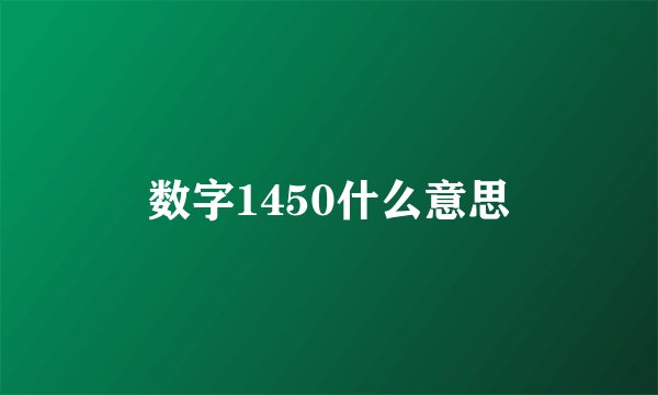 数字1450什么意思