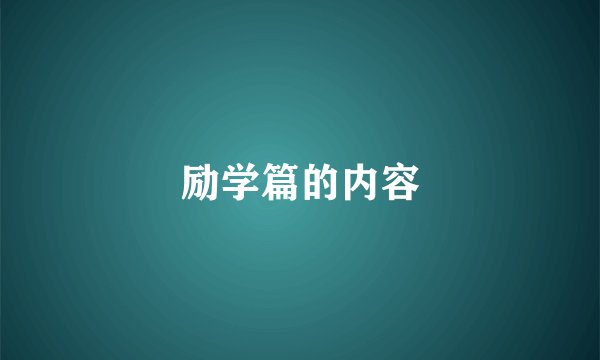 励学篇的内容