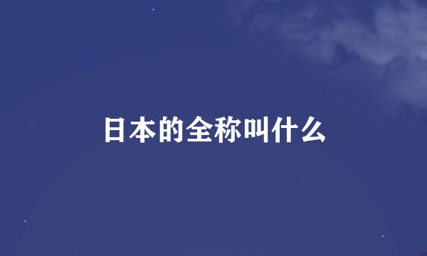 日本的全称叫什么