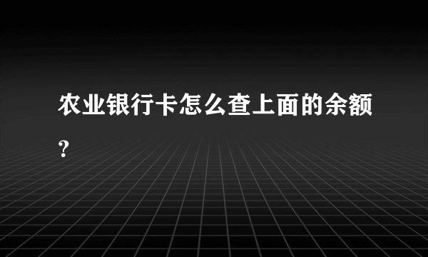 农业银行卡怎么查上面的余额？