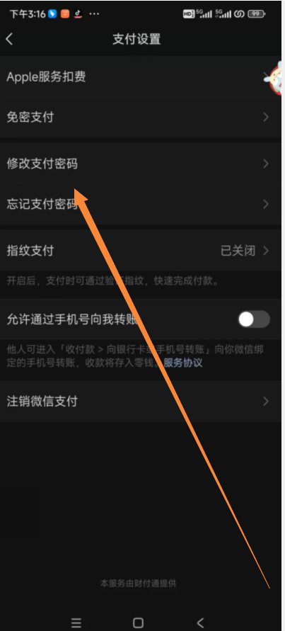 怎么样修改微信支付密码
