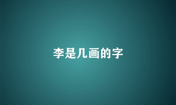 李是几画的字
