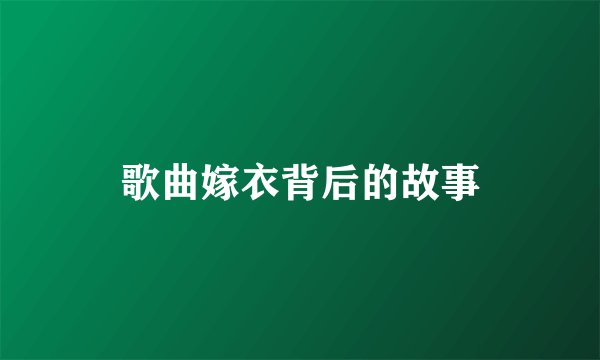 歌曲嫁衣背后的故事