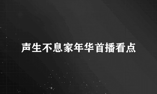 声生不息家年华首播看点