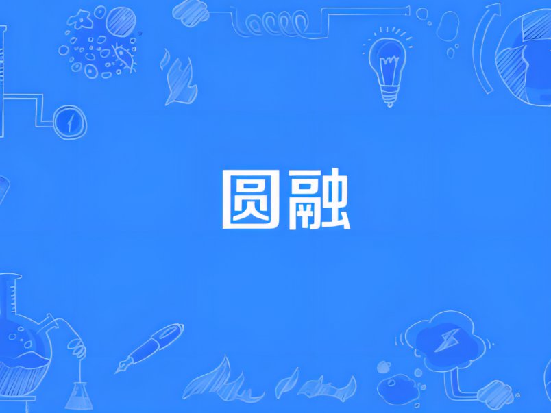 圆融是什么意思?