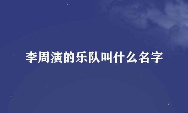 李周演的乐队叫什么名字