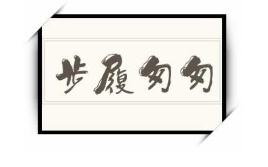 步履匆匆的意思是什么