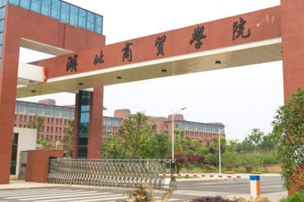 湖北商贸学院的学费