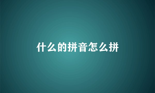 什么的拼音怎么拼