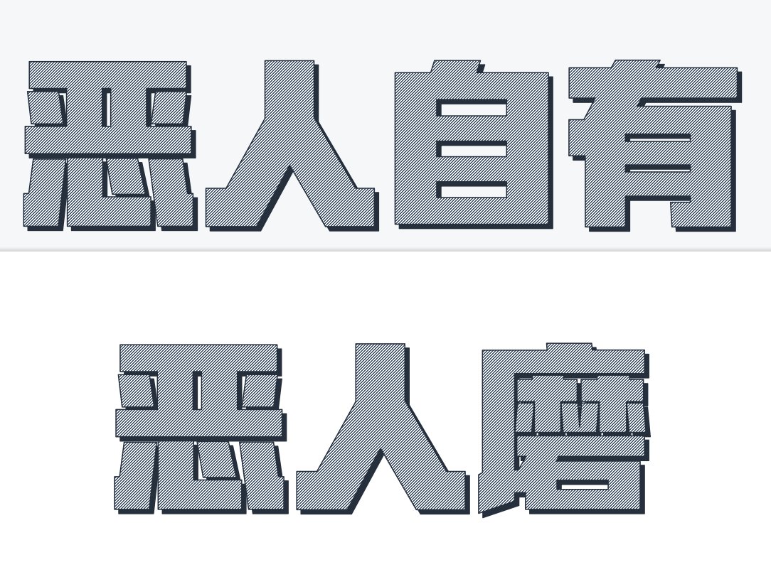 恶人自有恶人磨的意思