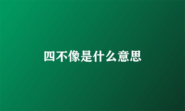 四不像是什么意思